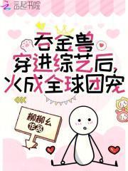 吞金兽穿进综艺后,火成全球团宠