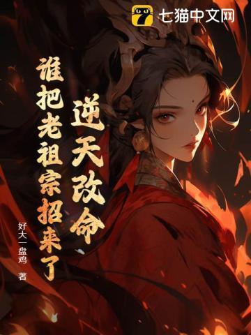 逆天改命!谁把老祖宗招来了!