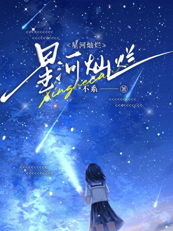 星河灿烂