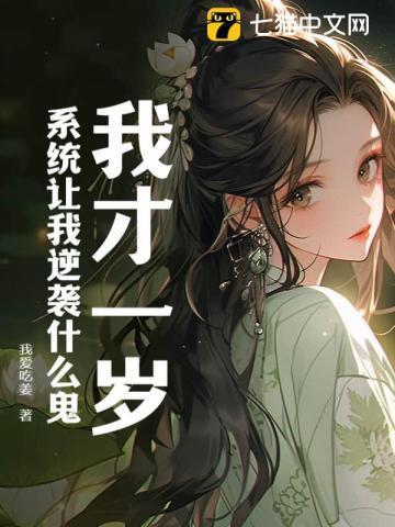 我才一岁,系统让我逆袭什么鬼?