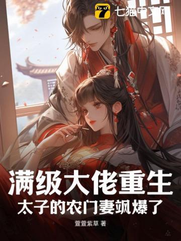 满级大佬重生:太子的农门妻飒爆了