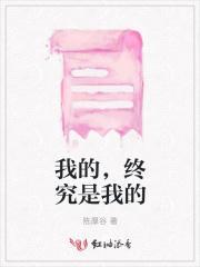 我的,终究是我的