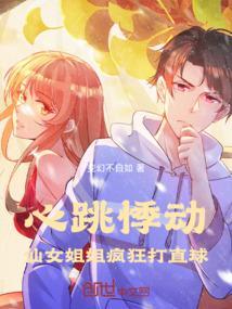 心跳悸动,仙女姐姐疯狂打直球