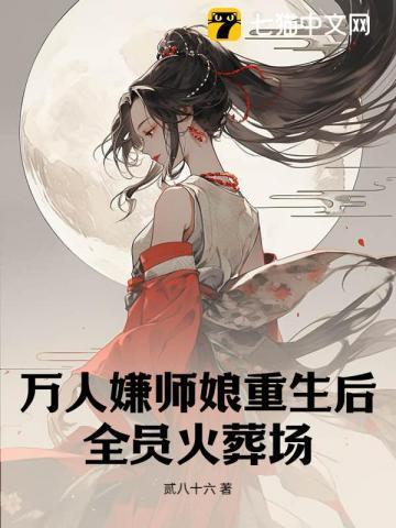 万人嫌师娘重生后,全员火葬场