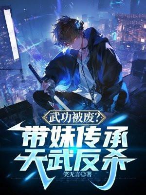 武功被废?带妹传承天武反杀