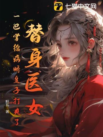 替身医女,一巴掌给病娇皇子打爽了