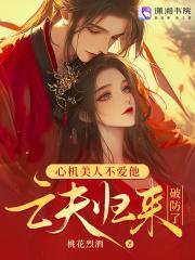 亡夫归来后,发疯雄竞撩哭我