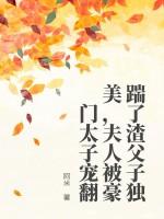 踹了渣父子独美,夫人被豪门太子宠翻