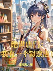 绝世唐门:我有一个彩票店!