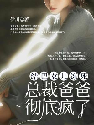 结巴女儿冻死后,总裁爸爸彻底疯了