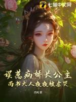 误惹病娇长公主,尚书大人夜夜被虐哭