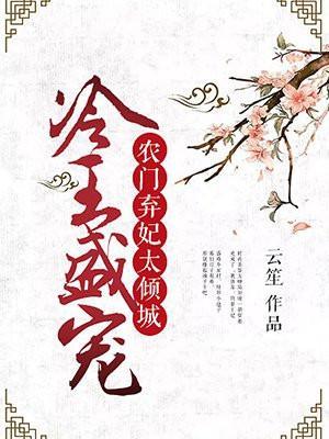 冷王盛宠:农门弃妃太倾城