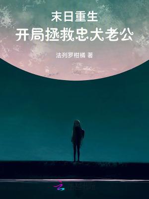 末日重生,开局拯救忠犬老公