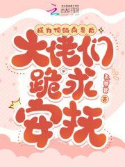 成为顶级向导后,大佬们跪求安抚