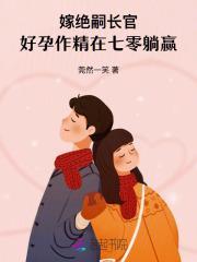 嫁绝嗣长官,好孕作精在七零躺赢