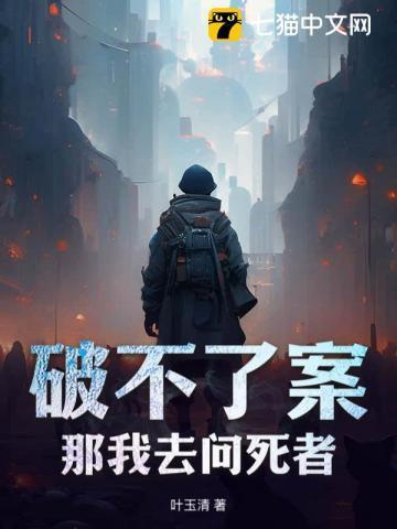 破不了案?那我去问死者