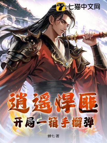 逍遥悍匪:开局一箱手榴弹