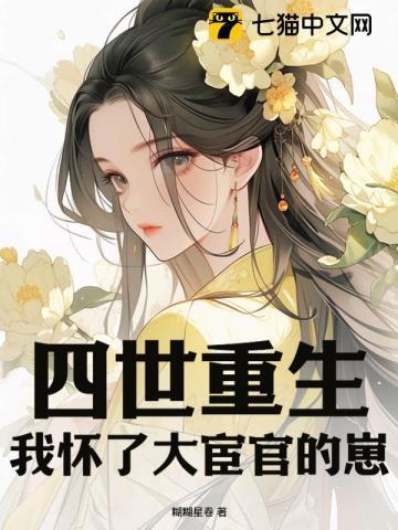 四世重生,我怀了大宦官的崽