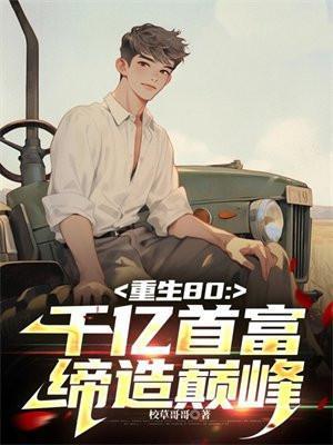 重生80年:千亿首富缔造巅峰