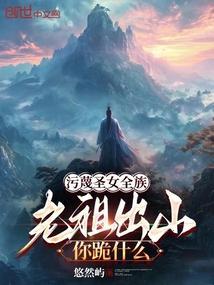 污蔑圣女全族,老祖出山你跪什么