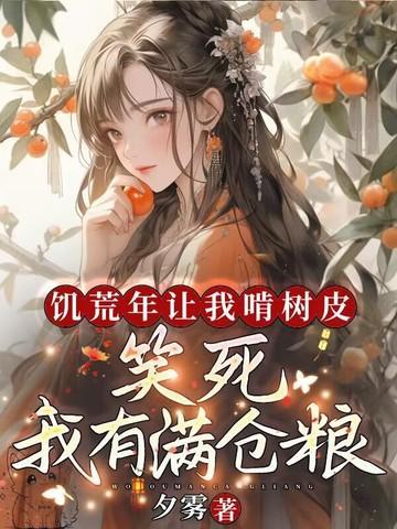 饥荒年让我啃树皮?笑死,我有满仓粮