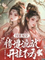 闺蜜双穿:惨遭流放,开挂不方