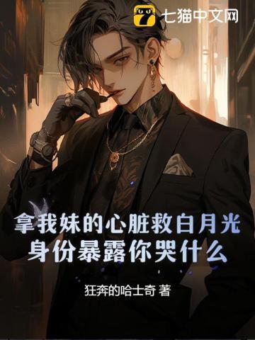 拿我妹的心脏救白月光,身份暴露你哭什么?