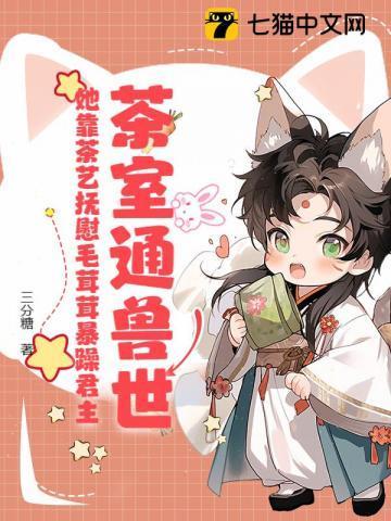 茶室通兽世,她靠茶艺抚慰毛茸茸暴躁君主