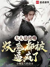 大人请闭嘴,妖魔都被逼疯了