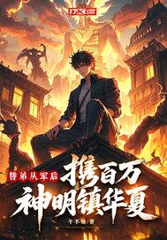 替弟从军后,携百万神明镇华夏!