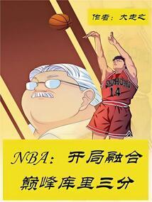 NBA:开局融合巅峰库里三分