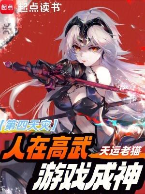 第四天灾:人在高武,游戏成神