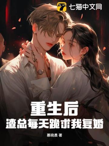 重生后,渣总每天跪求我复婚