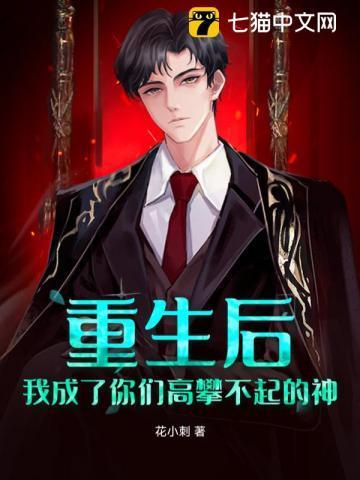 重生后,我成了你们高攀不起的神