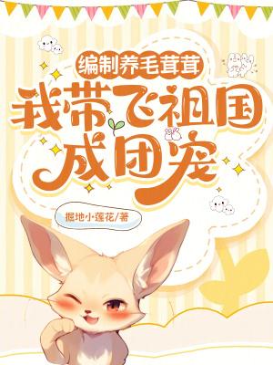 编制养毛茸茸,我带飞祖国成团宠