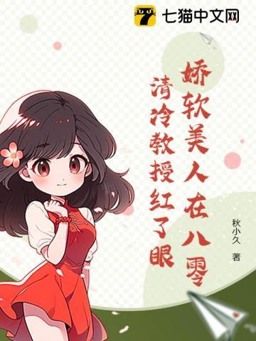 八零娇妻软又辣,禁欲教授心要化