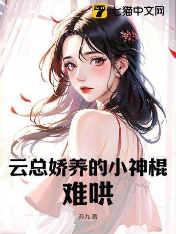 云总娇养的小神棍,难哄!