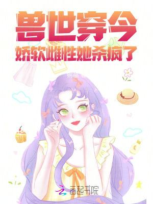 兽世穿今,娇软雌性她杀疯了