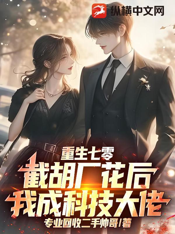 重生七零:截胡厂花后,我成科技大佬
