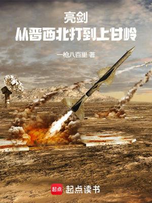 亮剑:从晋西北打到上甘岭