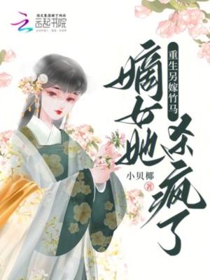 重生另嫁竹马,嫡女她杀疯了