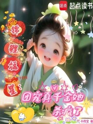 锦鲤福星:团宠真千金她杀疯了