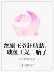 绝嗣王爷狂贴贴,咸鱼王妃三胎了