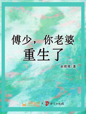 傅少,你老婆重生了