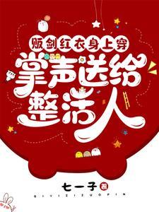 贩剑红衣身上穿,掌声送给整活人