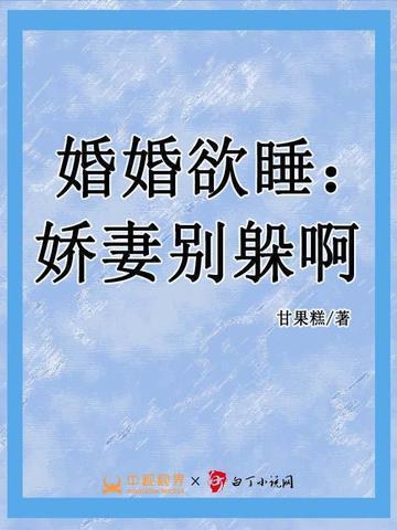 婚婚欲睡:娇妻别躲啊
