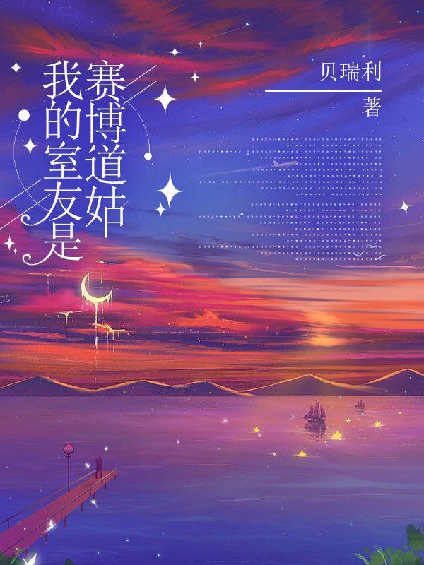 我的室友是赛博道姑