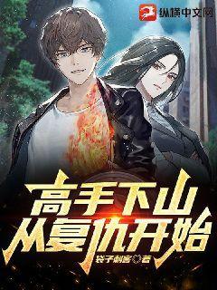 高手下山,从复仇开始!