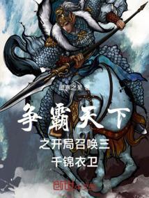 争霸天下之开局召唤三千锦衣卫!