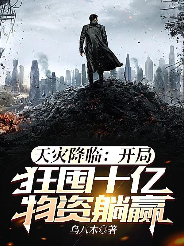 天灾降临:开局狂囤十亿物资躺赢